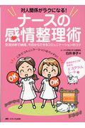 対人関係がラクになる！ナースの感情整理術