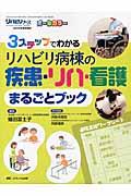 3ステップでわかるリハビリ病棟の疾患・リハ・看護まるごとブック / オールカラー