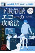 下肢静脈エコーの攻略法