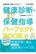 イラストでまるわかり！健康診断・保健指導パーフェクトＢＯＯＫ