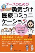 ナースのためのアドラー流勇気づけ医療コミュニケーション / メンタルヘルスの専門家・ミレイ先生が人間関係の悩みを解決!