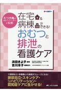 在宅＆病棟でできる！おむつと排泄の看護ケア