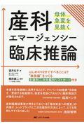 産科エマージェンシー臨床推論