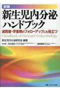 新生児内分泌ハンドブック