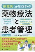 疾患別泌尿器科の薬物療法と患者管理