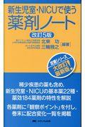 新生児室・ＮＩＣＵで使う薬剤ノート