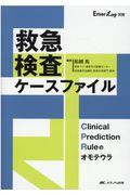 救急検査ケースファイル