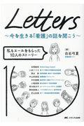 Letters~今を生きる「看護」の話を聞こう~ / 私もエールをもらった10人のストーリー