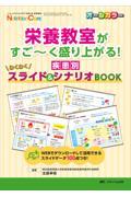 栄養教室がすご～く盛り上がる！疾患別わくわくスライド＆シナリオＢＯＯＫ