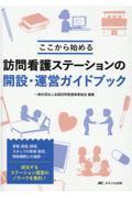 訪問看護ステーションの開設・運営ガイドブック