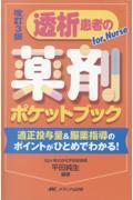 透析患者の薬剤ポケットブック