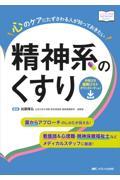 心のケアにたずさわる人が知っておきたい精神系のくすり / 看護師&心理職・精神保健福祉士などメディカルスタッフに最適!薬からアプローチのしかたが見える!