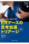 ＥＲナースの思考加速トリアージ