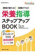 栄養指導ステップアップＢＯＯＫ