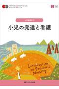 小児の発達と看護