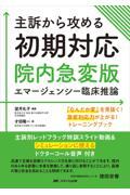 主訴から攻める初期対応