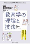 看護現場で使える教育学の理論と技法