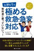 Ｄｒ．林＆今の教科書に載っていないッ！極める救急・急変対応