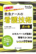 救急ナースの看護技術　虎の巻