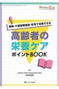 高齢者の栄養ケアポイントＢＯＯＫ