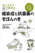 ねころんで読める感染症と抗菌薬のきほんのき