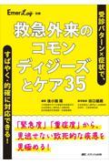 救急外来のコモンディジーズとケア３５