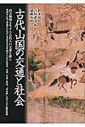 古代山国の交通と社会