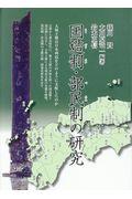 国造制・部民制の研究