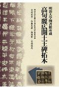 明治大学図書館所蔵高句麗広開土王碑拓本