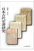 日本古代史書研究