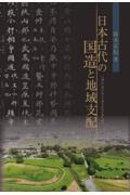 日本古代の国造と地域支配