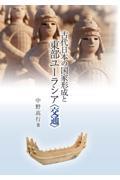 古代日本の国家形成と東部ユーラシア〈交通〉