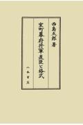 室町幕府将軍直臣と格式