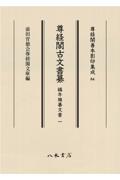 尊経閣古文書纂　編年雑纂文書