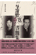 与謝野寛晶子書簡集成 第1巻