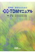 薬剤師・薬学生のための実践ＴＤＭマニュアル