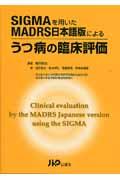 ＳＩＧＭＡを用いたＭＡＤＲＳ日本語版によるうつ病の臨床評価