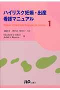 ハイリスク妊娠・出産看護マニュアル