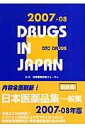 一般薬日本医薬品集