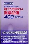 知っておきたい医薬品選４００