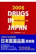 日本医薬品集医療薬