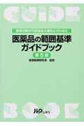 医薬品の範囲基準ガイドブック