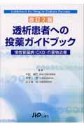 透析患者への投薬ガイドブック 改訂2版 / 慢性腎臓病(CKD)の薬物治療