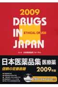 日本医薬品集医療薬