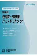 医療従事者のための医薬品包装・管理ハンドブック