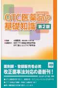 OTC医薬品の基礎知識 第2版