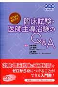 ゼロから知りたい臨床試験・医師主導治験のＱ＆Ａ