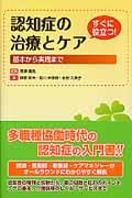 認知症の治療とケア / 基本から実践まで