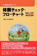 生活機能と薬からみる体調チェック・フローチャート解説と活用