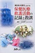 東日本大震災における保健医療救護活動の記録と教訓